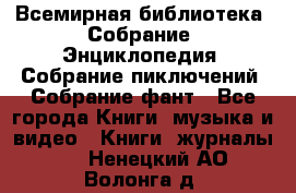 Всемирная библиотека. Собрание. Энциклопедия. Собрание пиключений. Собрание фант - Все города Книги, музыка и видео » Книги, журналы   . Ненецкий АО,Волонга д.